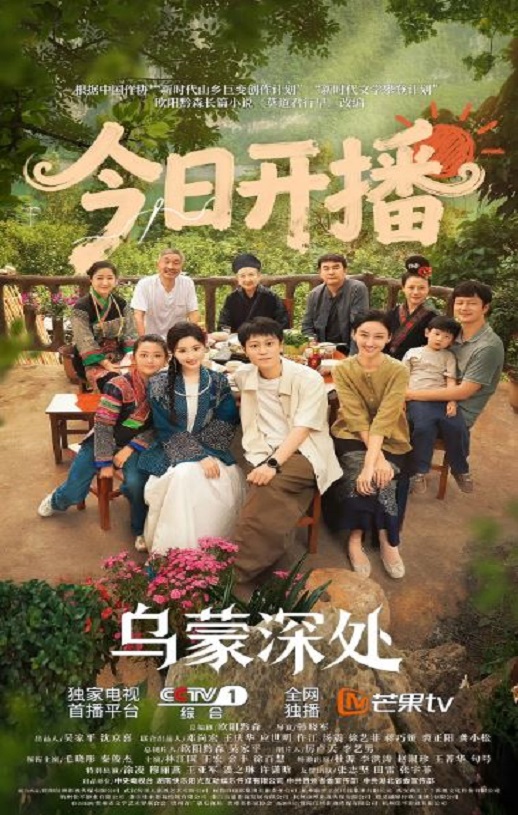 2025年国产大陆电视剧《乌蒙深处》全28集