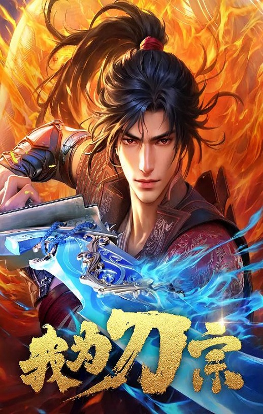 2025年国产动漫《我为刀宗》全16集