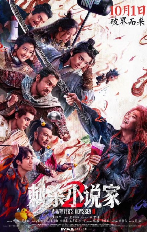 2025年国产动作片《刺杀小说家2》HD国语中字