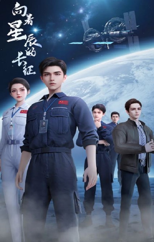 2025年国产动漫《向着星辰的长征》全16集