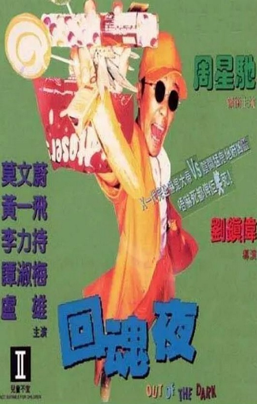 1995年中国香港经典喜剧片《回魂夜》蓝光国粤双语中字