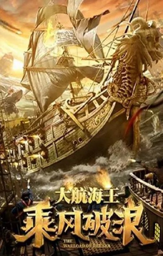 2021年国产奇幻片《乘风破浪》HD国语中字