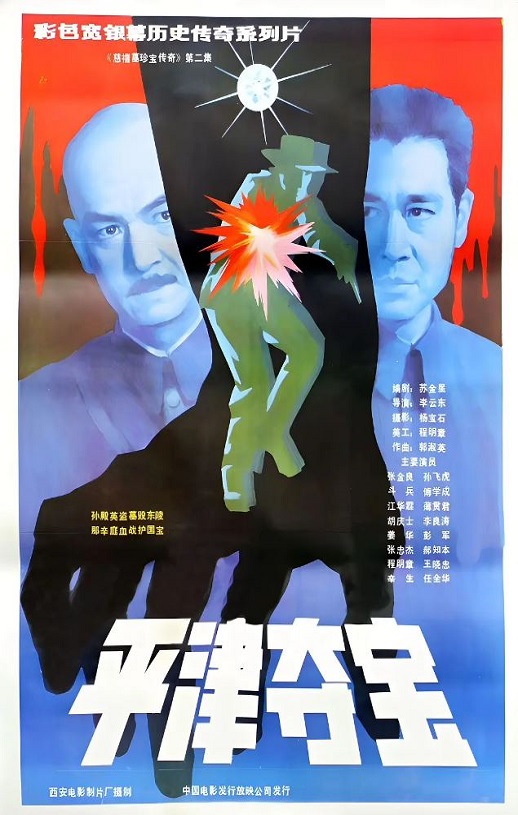 1987年国产经典历史片《东陵大盗(二)》HD国语中字
