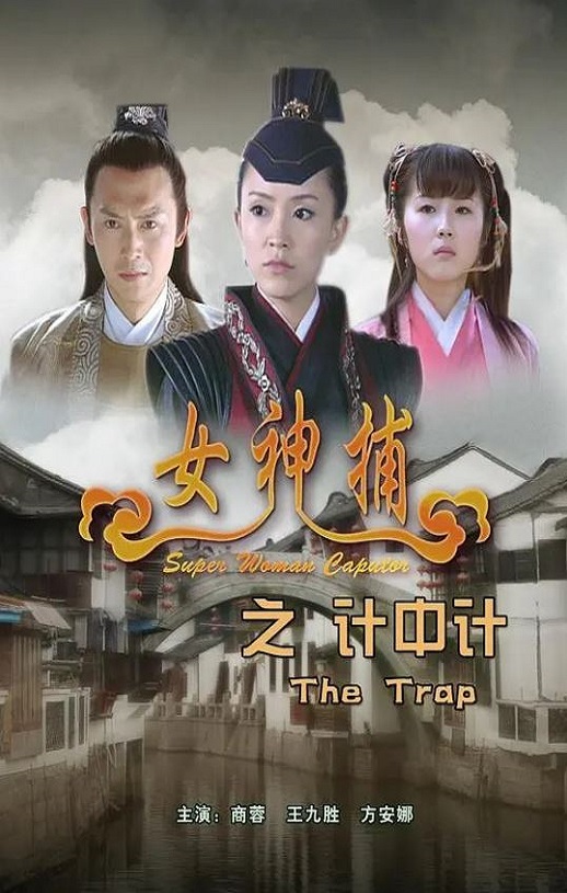2007年国产经典动作片《女神捕之计中计》HD国语中字
