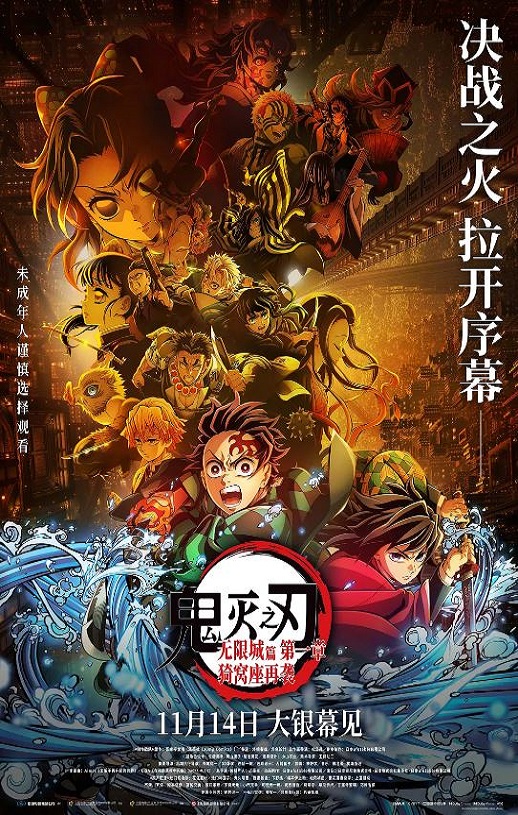 2025年日本动画片《鬼灭之刃:无限城篇 第一章 猗窝座再袭》HD日语中英双字