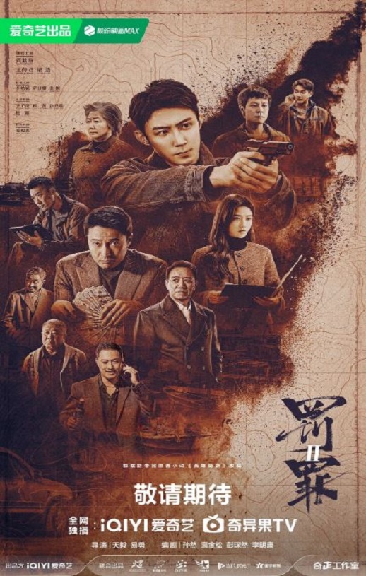 2025年国产大陆电视剧《罚罪2》全40集