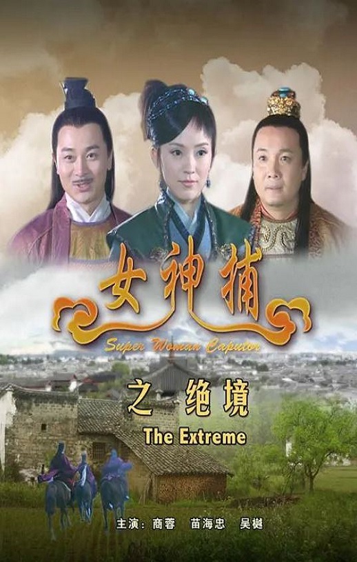 2007年国产经典动作片《女神捕之绝境》HD国语中字