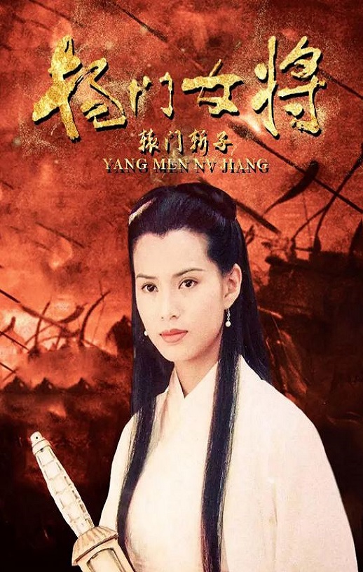 2001年国产经典武侠片《杨门女将之辕门斩子》HD国语无字