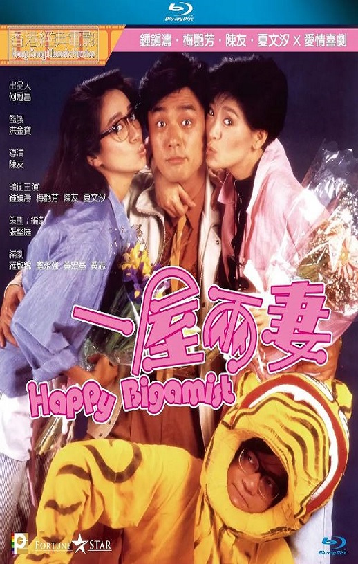 1987年中国香港经典喜剧片《一屋两妻》蓝光国粤双语中字
