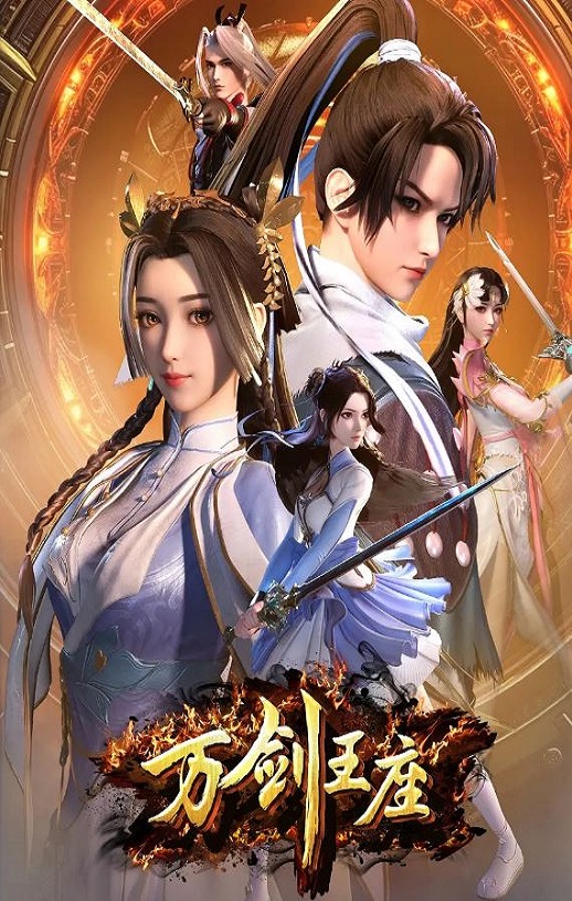 2025年国产动漫《万剑王座》全40集