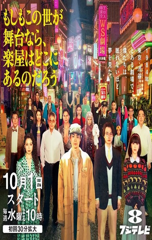 2025年日本电视剧《如果这个世界是一座舞台,后台究竟在哪里》全11集