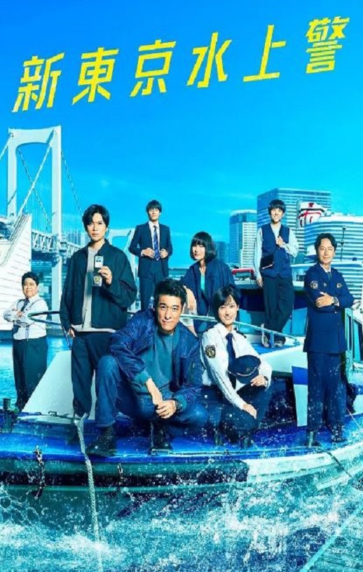 2025年日本电视剧《新东京水上警察》全11集