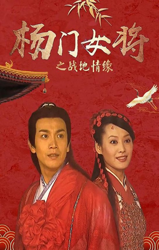 2001年国产经典武侠片《杨门女将之战地情缘》HD国语无字