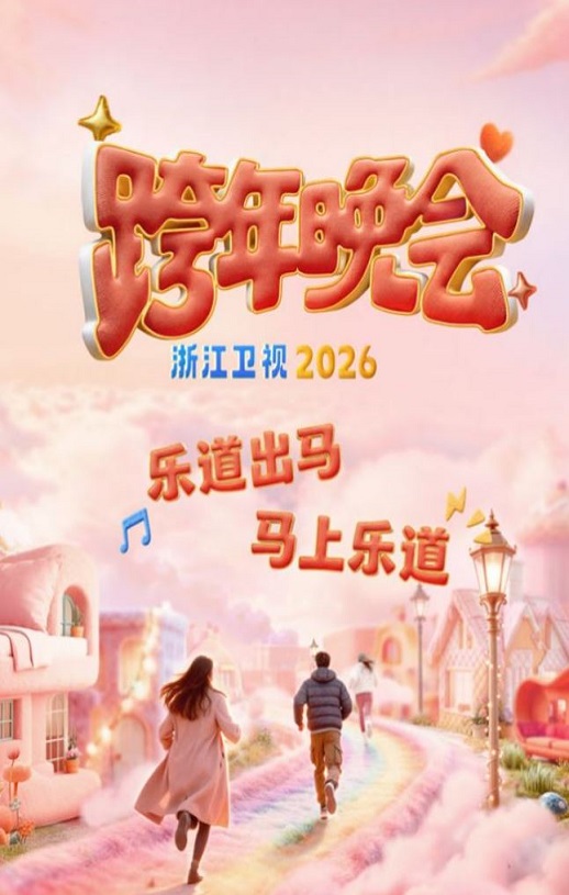 2025-2026浙江卫视跨年晚会HD国语中字