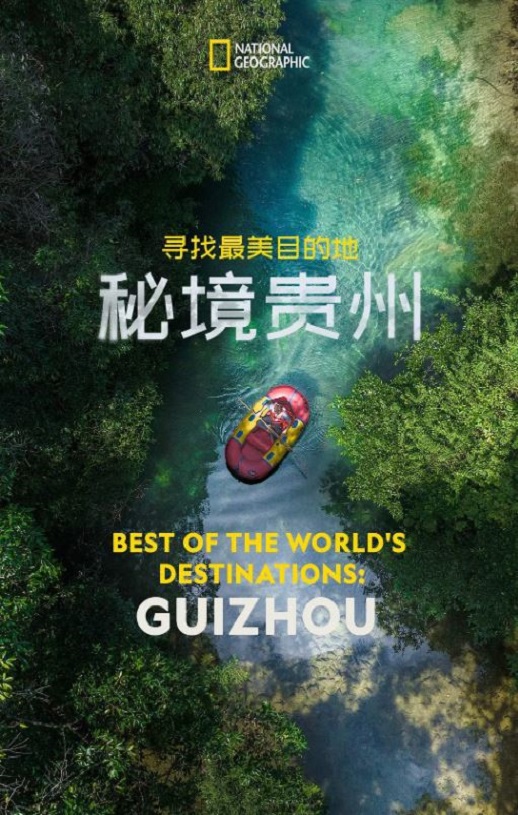 2024年国产纪录片《寻找最美目的地：秘境贵州》HD英语中字