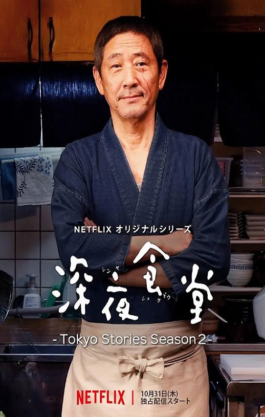 2019年日本电视剧《深夜食堂:东京故事2》全10集