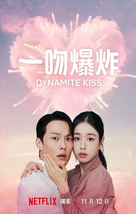 2025年韩国电视剧《一吻爆炸》全14集
