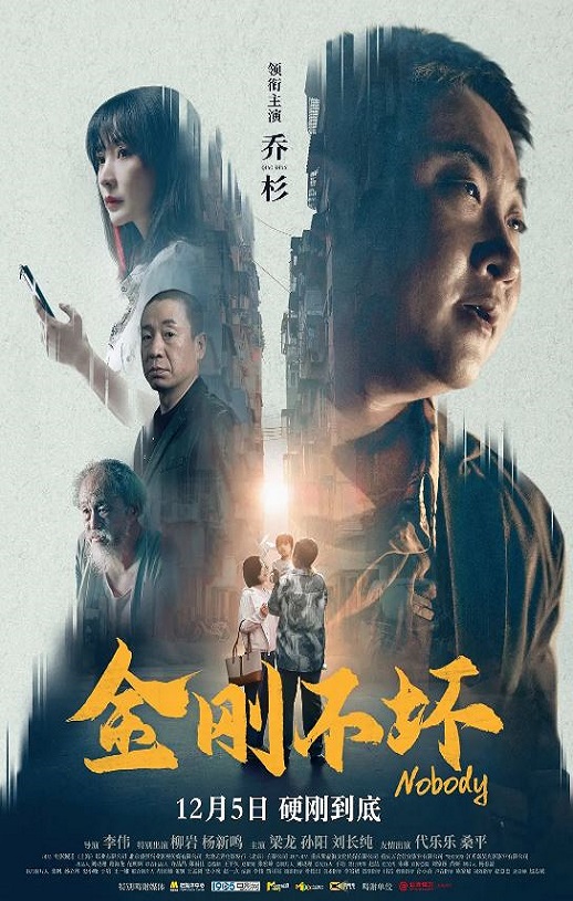 2024年国产喜剧片《金刚不坏》HD国语中字