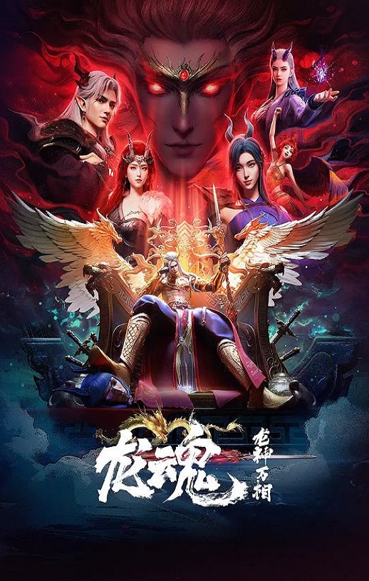 2025年国产动漫《龙魂》全8集