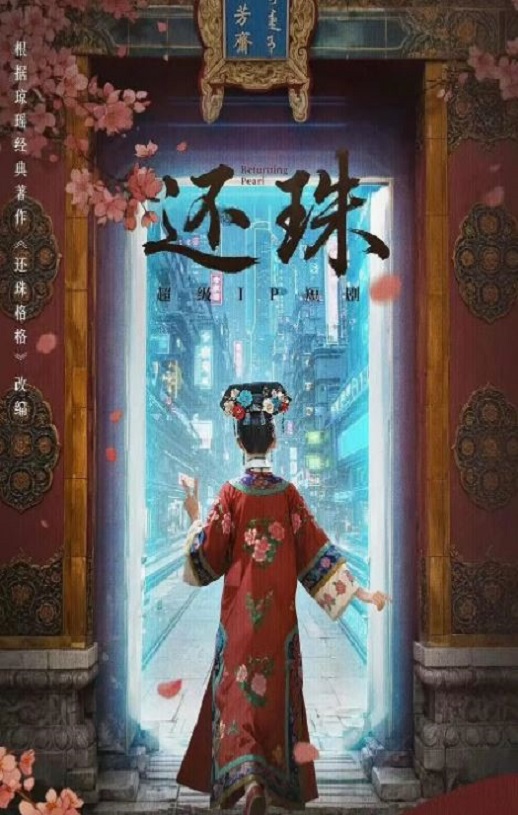 2025年国产大陆电视剧《还珠》全30集