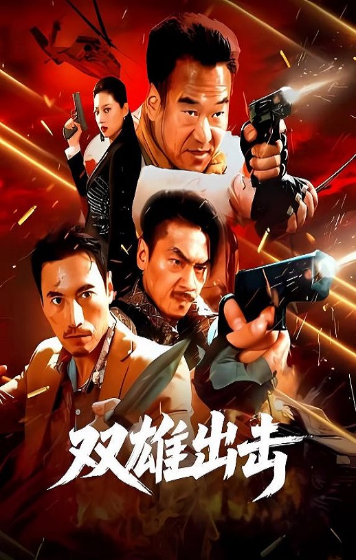 2026年国产动作片《双雄出击》HD国语中字