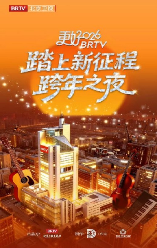 更好2026北京卫视跨年之夜HD国语中字