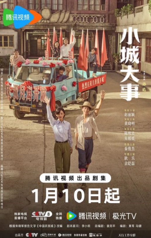 2026年国产大陆电视剧《小城大事》全40集