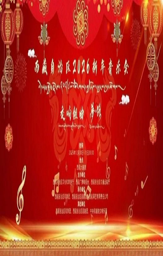 西藏自治区2026新年音乐会HD国语中字