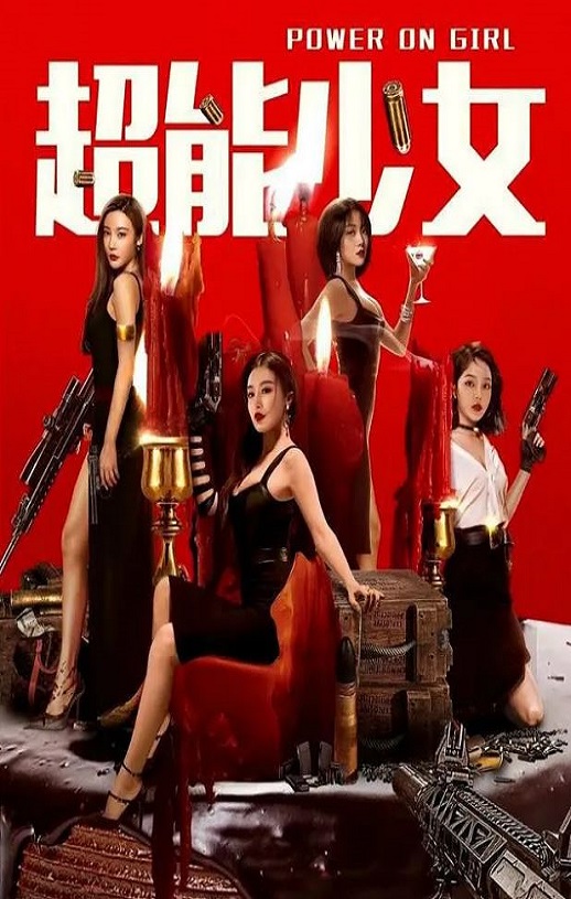 2020年国产剧情片《超能少女》HD国语中字