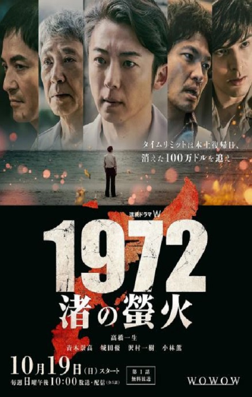 2025年日本电视剧《1972 渚之萤火》全5集