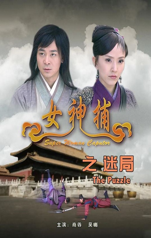2007年国产经典动作片《女神捕之迷局》HD国语中字