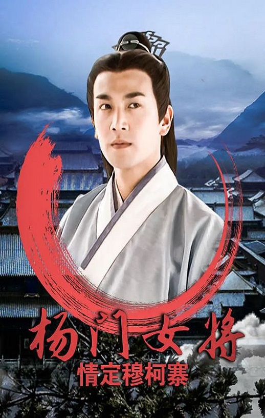 2001年国产经典武侠片《杨门女将之情定穆柯寨》HD国语无字