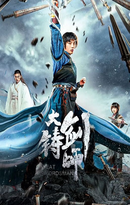 2021年国产动作片《大铸剑师》HD国语中字