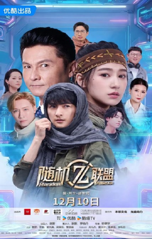 2025年国产大陆电视剧《爱·共生·逆世代:随机联盟》全12集