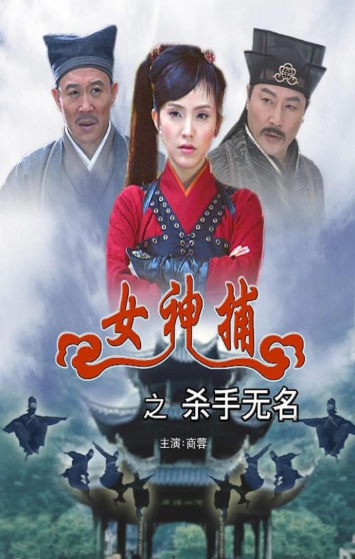 2007年国产经典动作片《女神捕之杀手无名》HD国语中字