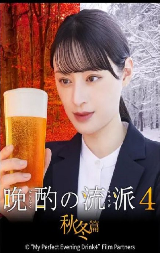 2025年日本电视剧《晩酌的流派4:秋冬篇》全10集