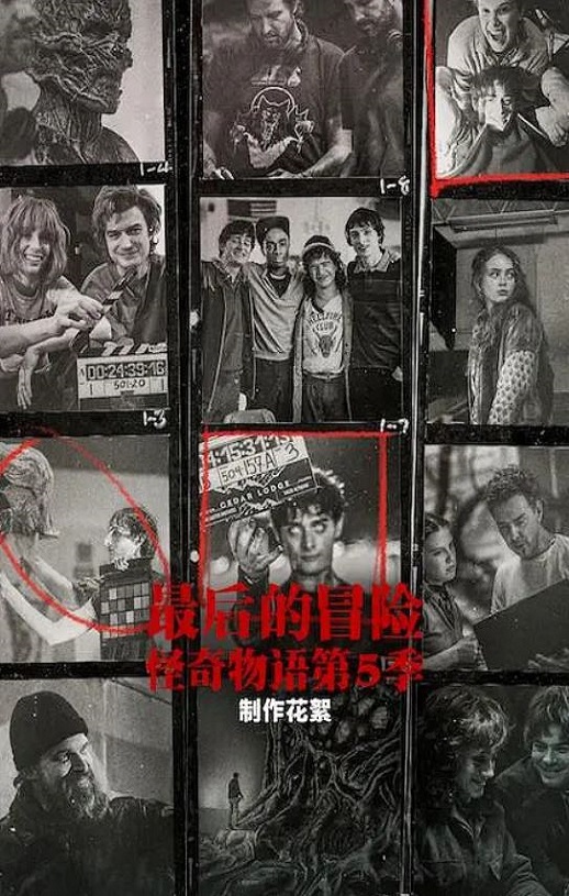 2026年美国纪录片《最后的冒险:《怪奇物语》第五季幕后》HD英语中字