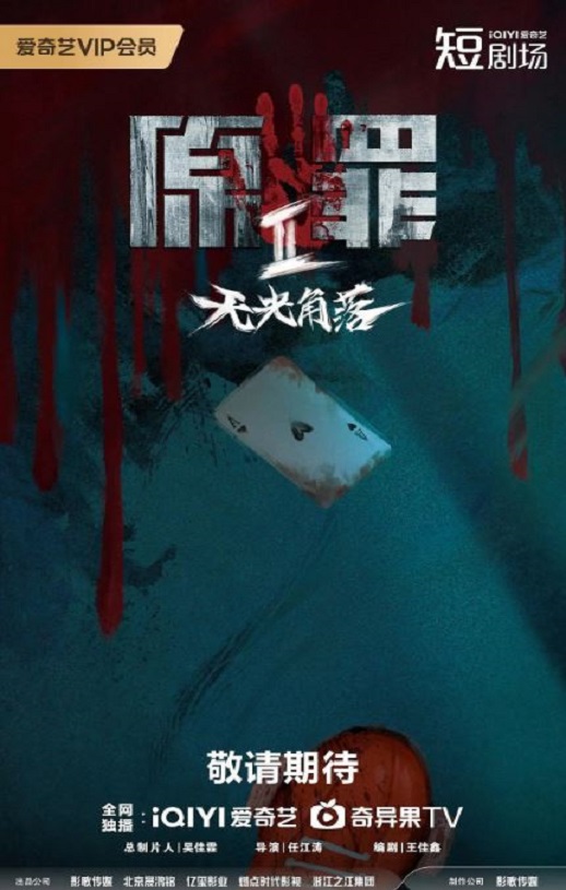 2026年国产大陆电视剧《原罪2：无光角落》全24集