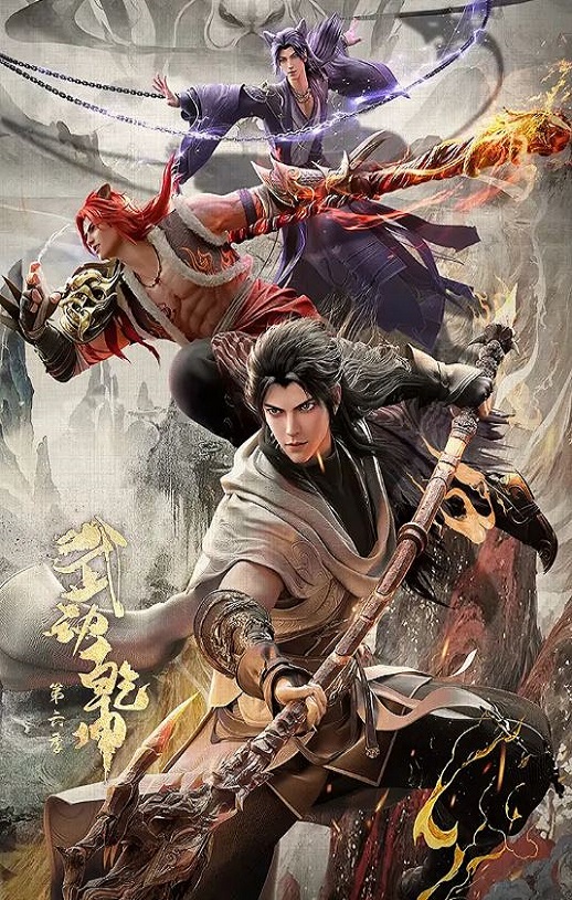 2025年国产动漫《武动乾坤 第六季》全12集