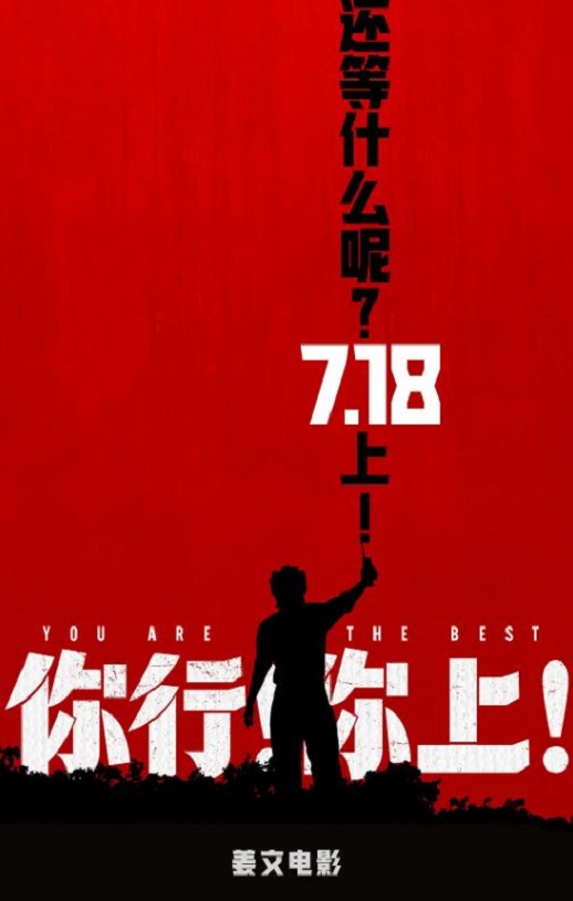 2025年国产6.7分喜剧片《你行！你上！》HD国语中字