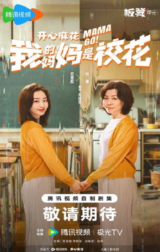 2026年国产大陆电视剧《我的妈妈是校花》全24集