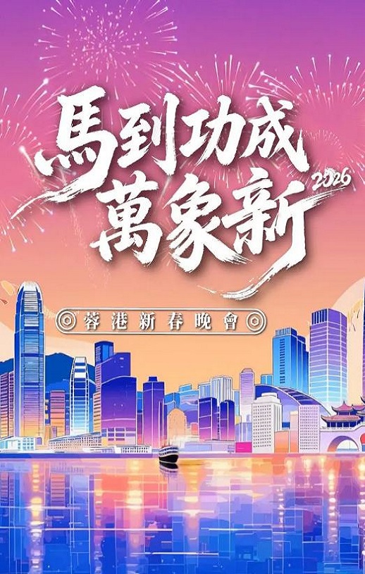 马到功成万象新 2026蓉港新春晚会HD国语中字