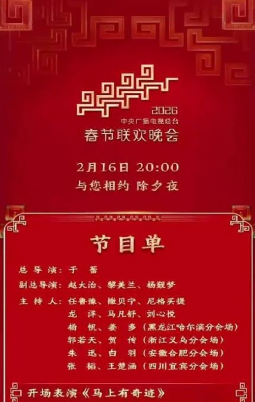 2026年中央广播电视总台春节联欢晚会HD国语中字