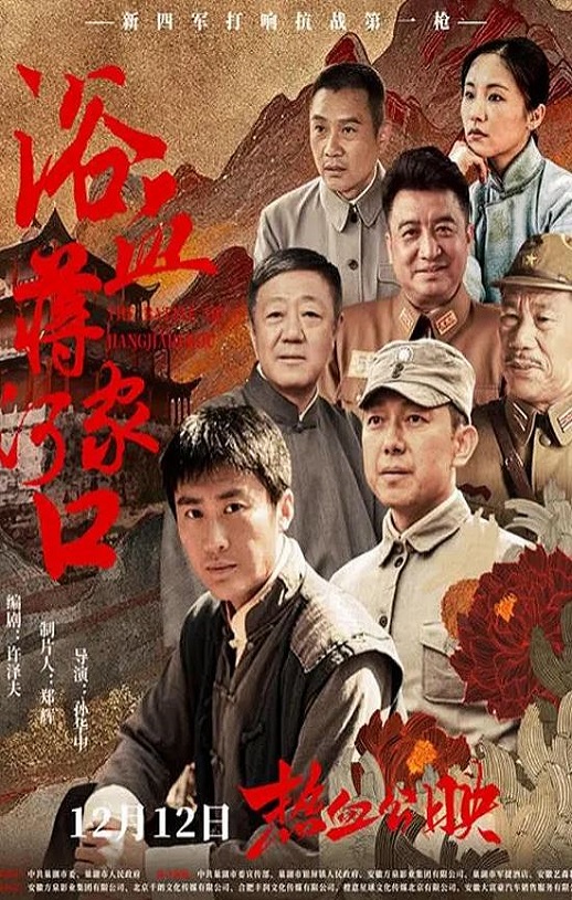 2025年国产剧情片《浴血蒋家河口》HD国语中字