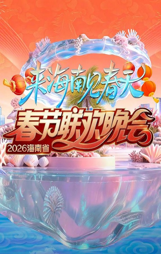 2026海南春节联欢晚会HD国语中字