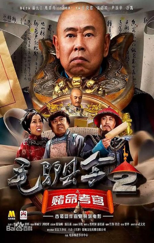 2016年国产喜剧片《毛驴县令之赌命考官》HD国语中字
