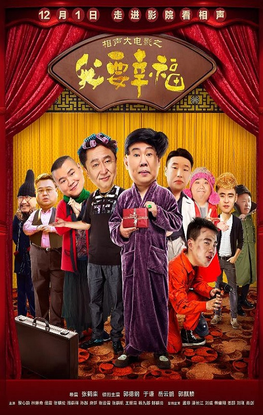 2017年国产喜剧片《相声大电影之我要幸福》HD国语中字