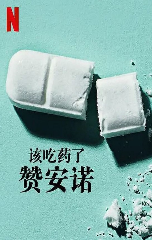 2022年美国纪录片《该吃药了：赞安诺》HD英语中字
