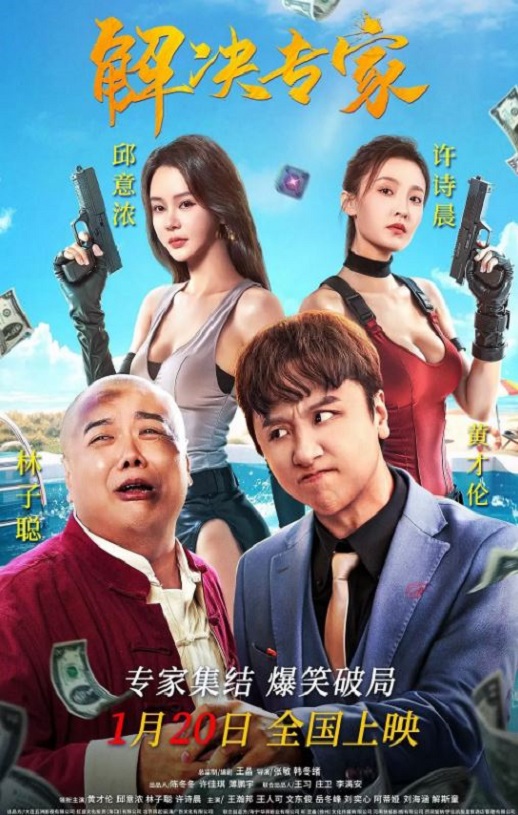 2026年国产喜剧片《解决专家》HD国语中字