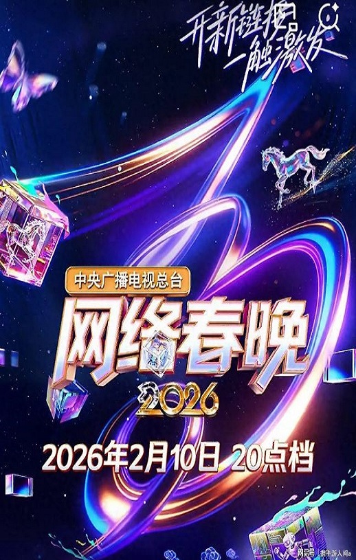 中央广播电视总台2026网络春晚HD国语中字